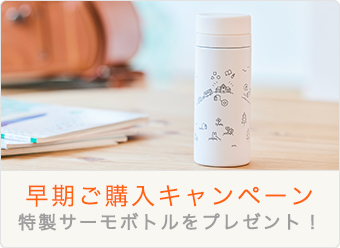早期キャンペーン