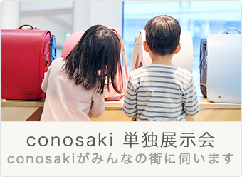 conosaki単独展示会
