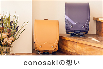 conosakiの想い
