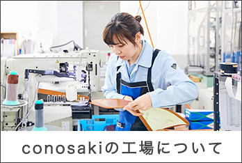 conosakiの工場について