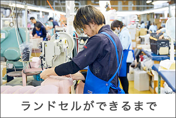 ランドセルができるまで