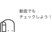 動画でもチェックしよう!