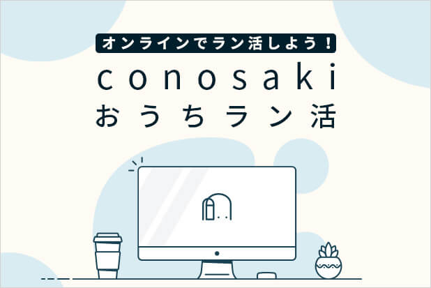conosaki おうちラン活