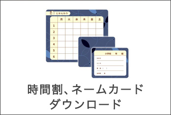 時間割、ネームカードダウンロード