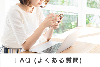 FAQ (よくある質問)