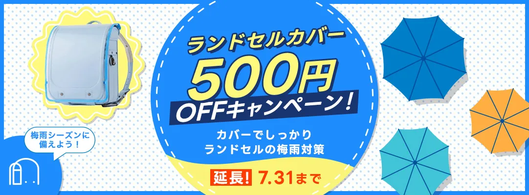 ランドセルカバー500円OFFキャンペーン！