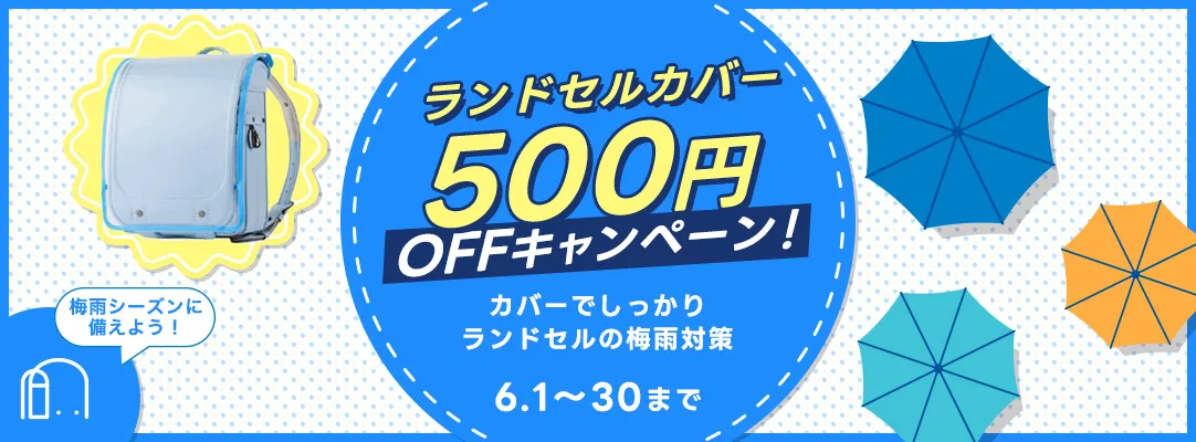 ランドセルカバー500円OFFキャンペーン！