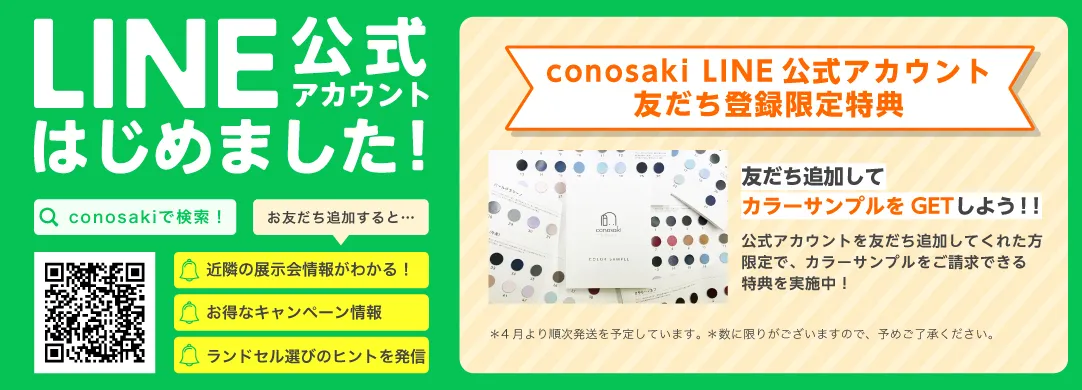 conosaki LINE公式アカウント 友だち登録限定特典