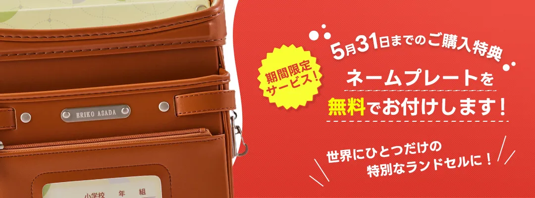 ネームプレートを無料でお付けします！