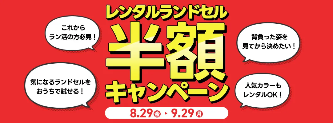 レンタルランドセル半額キャンペーン