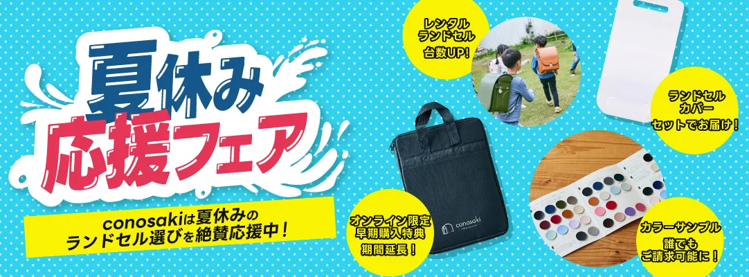 夏休み応援フェア