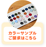 カラーサンプル ご請求はこちら