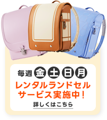 レンタルランドセルサービス実施中！