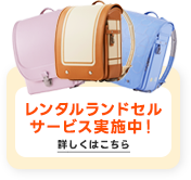 レンタルランドセルサービス実施中！