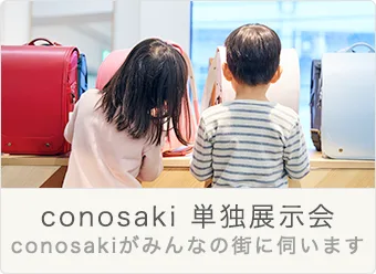 conosaki単独展示会