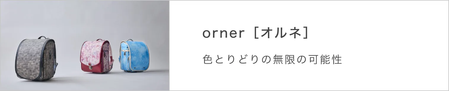 orner［オルネ］