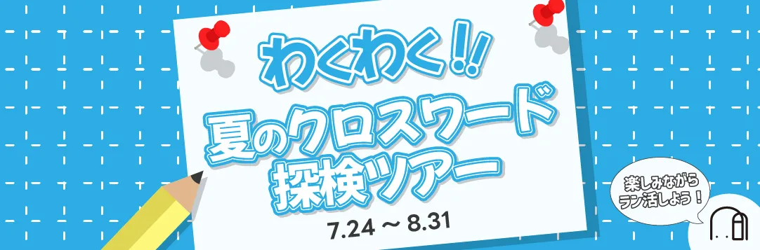 サマーキャンペーン